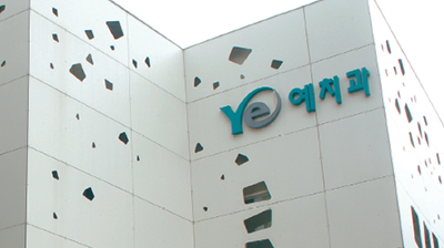 Mokpo Ye Dental Clinic big image 1